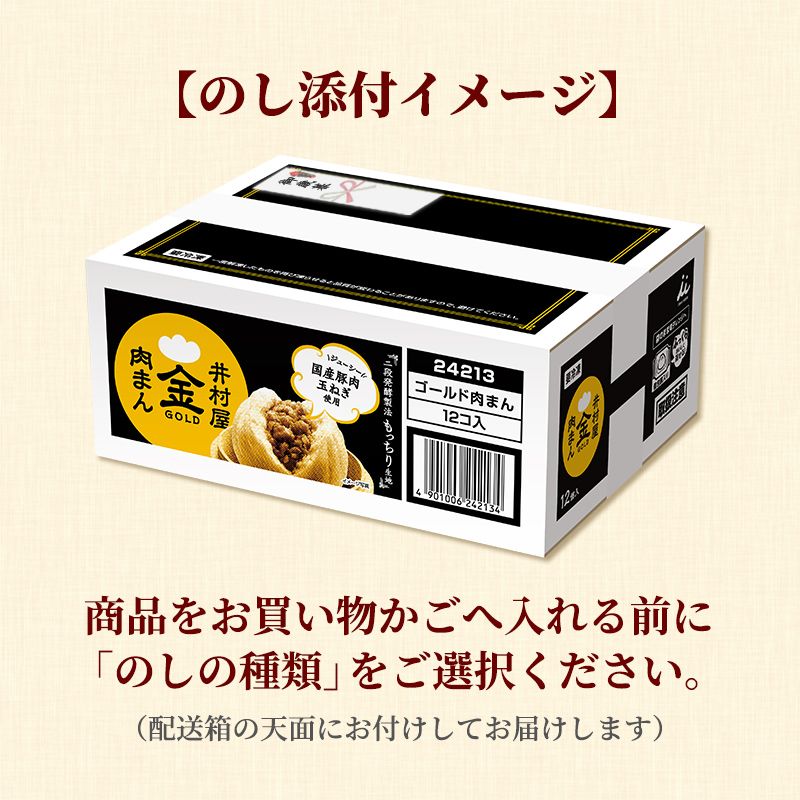 【12/1(火)以降着/御歳暮・御年賀のし対応】【電子レンジ対応】12コ入ゴールド肉まん(冷凍)