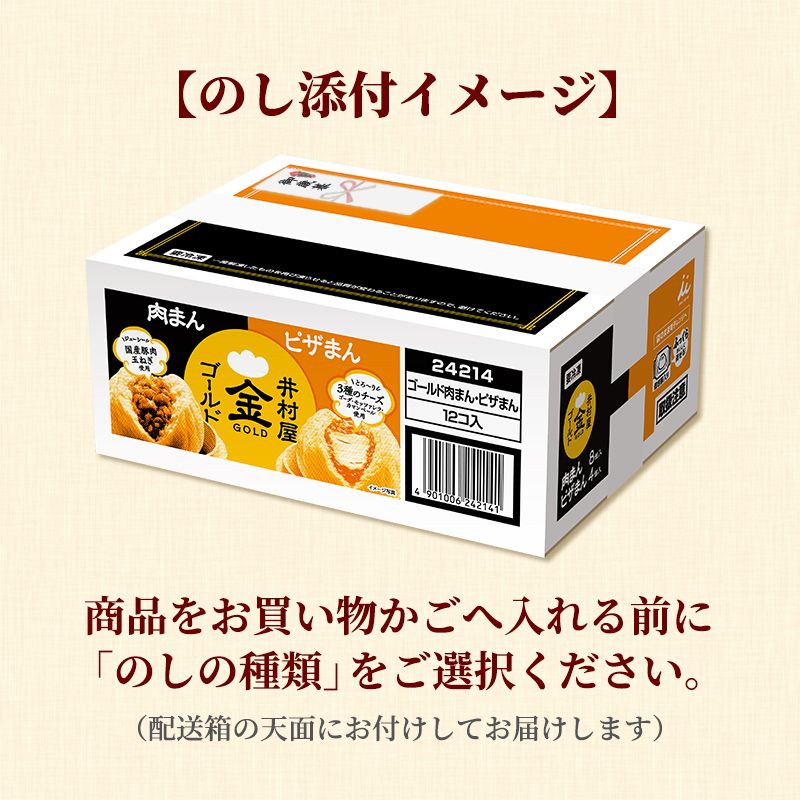 【12/1(火)以降着/御歳暮・御年賀のし対応】【電子レンジ対応】12コ入ゴールド肉まん・ピザまんアソート(冷凍)