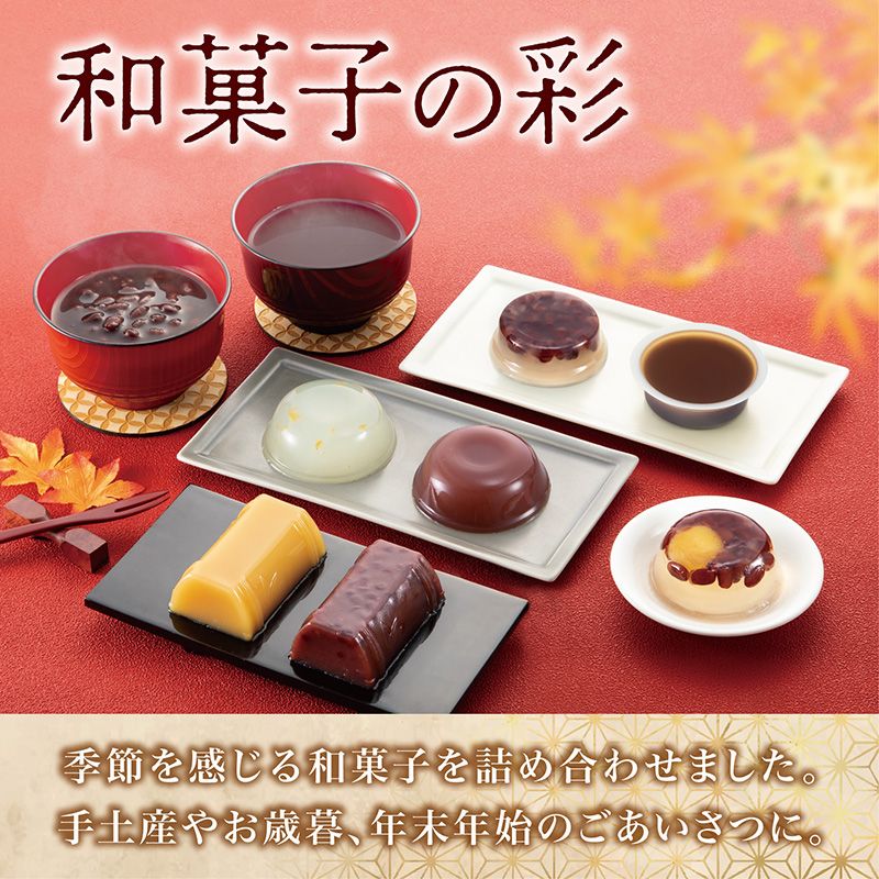 【12/1(火)以降着/御歳暮・御年賀のし対応】和菓子の彩 (WIR-20)