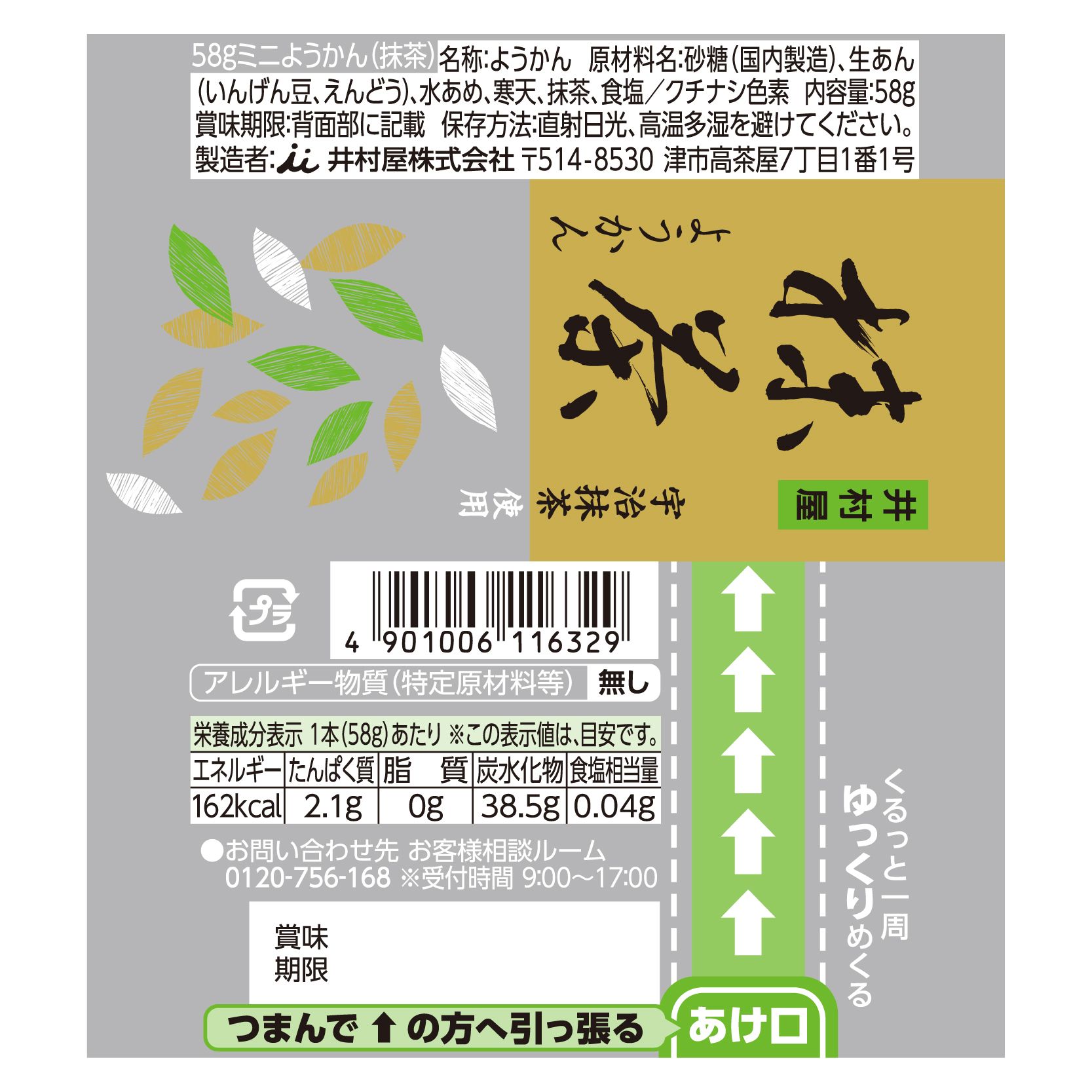 4本入ミニようかん 抹茶