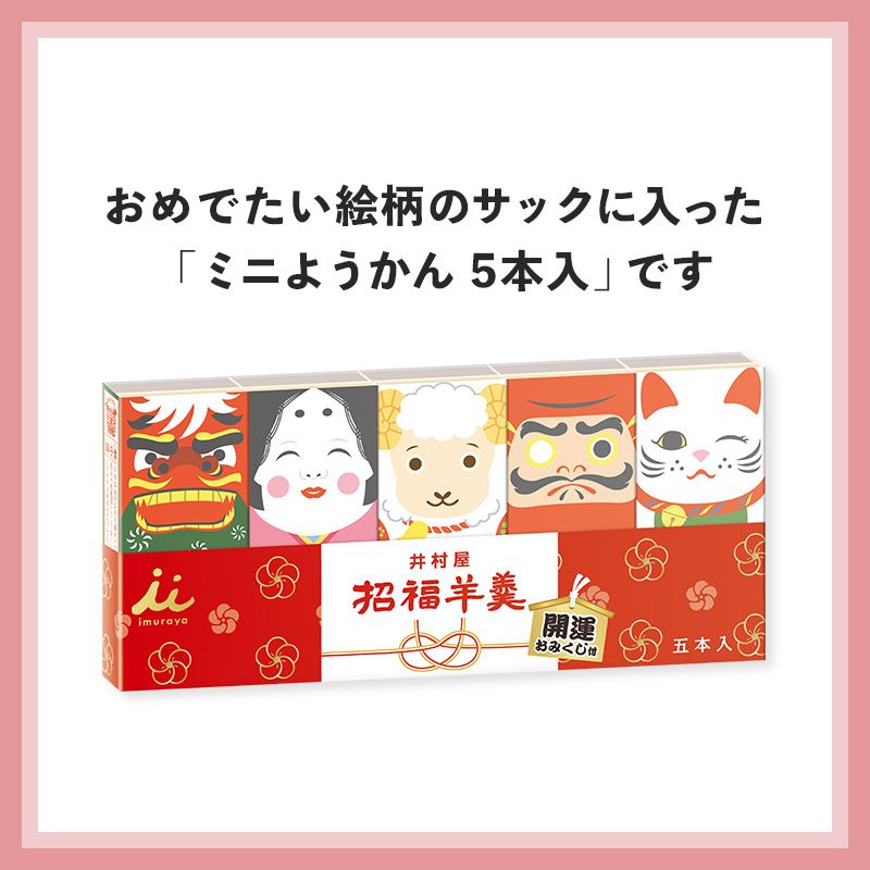 【12/5(土)以降お届け】【送料込み】招福ようかん5本入(5セット)