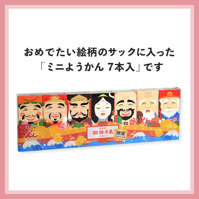 【12/5(土)以降お届け】招福ようかん7本入