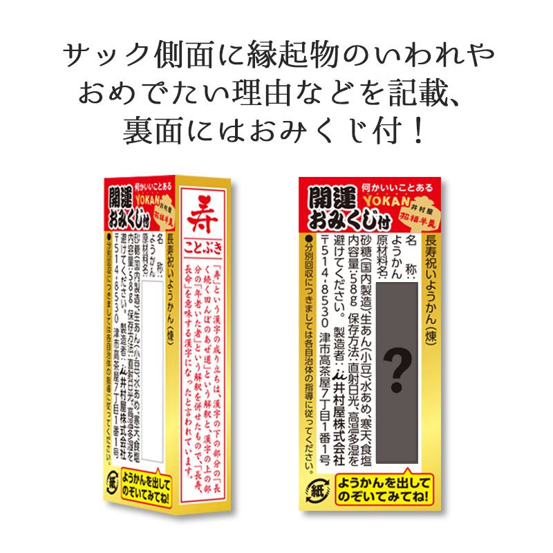 【8/25以降お届け】長寿祝いようかん