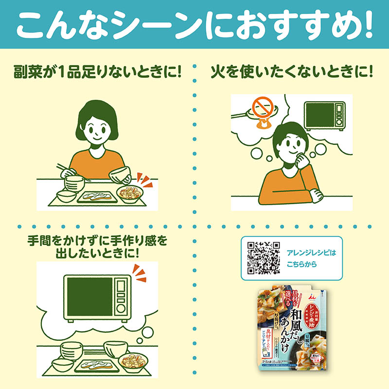 具材を選べる レンジで煮物 和風だしあんかけ 2袋入(賞味期限：2026年9月7日)