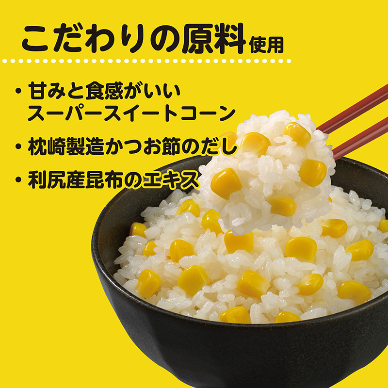 とうもろこしごはんの素(2個セット)(賞味期限:2026年6月10日)