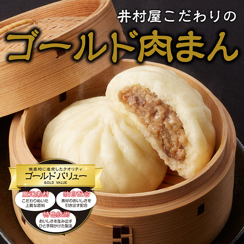 【12/2(火)以降お届け、御歳暮・御年賀のし対応】【電子レンジ対応】ゴールド肉まん12コ入 (冷凍)