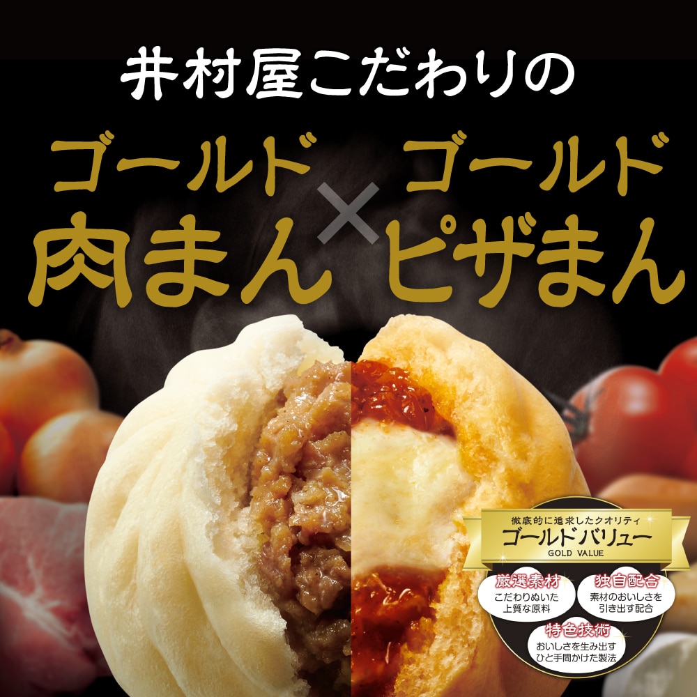 【12/2(火)以降お届け、御歳暮・御年賀のし対応】【電子レンジ対応】ゴールド肉まん・ピザまんアソート (冷凍)