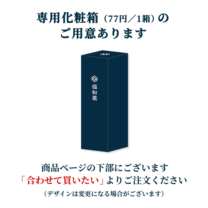 【バレンタインデーカード付】福和蔵 純米酒 1回火入れ 720ml(冷蔵)