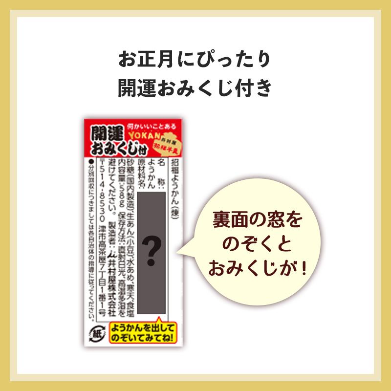 【12/5(土)以降お届け】招福ようかん 未 5本入