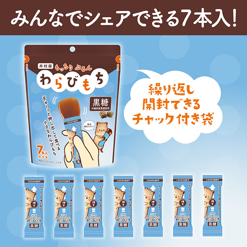 もっちりぷるんわらびもち 黒糖