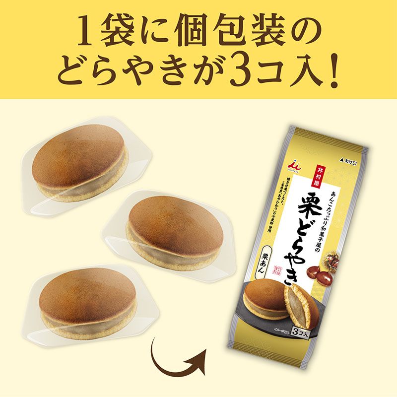3コ入あんこたっぷり和菓子屋の栗どらやき ケース販売(12袋入)