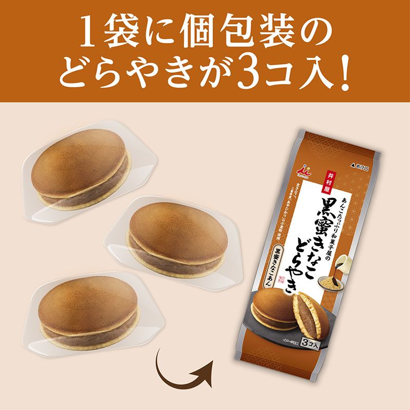 3コ入あんこたっぷり和菓子屋の黒蜜きなこどらやき ケース販売(12袋入)