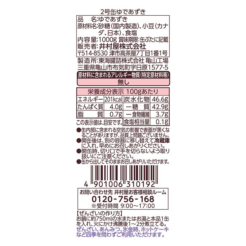 2号缶ゆであずき