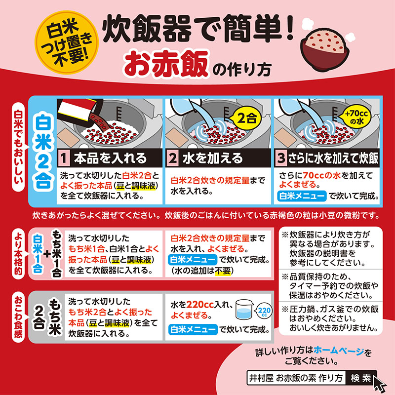 2合用 お赤飯の素