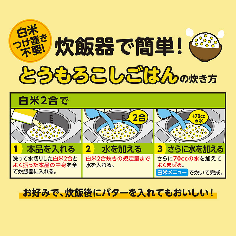 とうもろこしごはんの素(2個セット)(賞味期限:2026年6月10日)