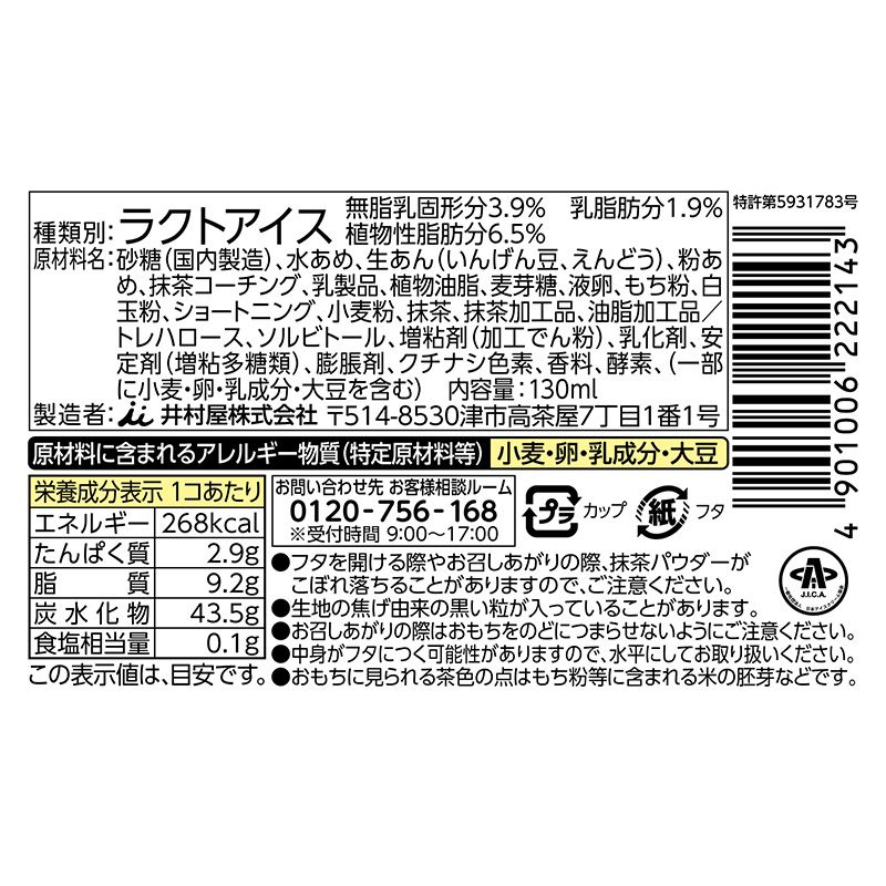 やわもちアイスパフェ 重なり抹茶 6コ入
