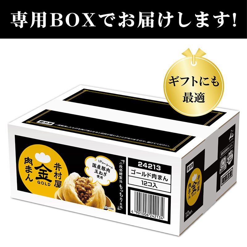 【電子レンジ対応】12コ入ゴールド肉まん(冷凍)