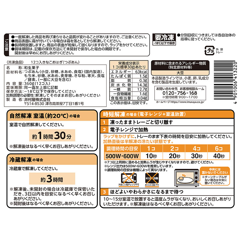 12コ入きなこおはぎ(つぶあん)2袋入(冷凍)