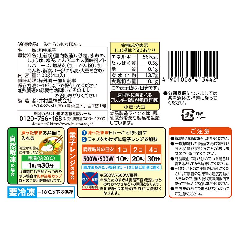 みたらしもちぽんっ(冷凍)