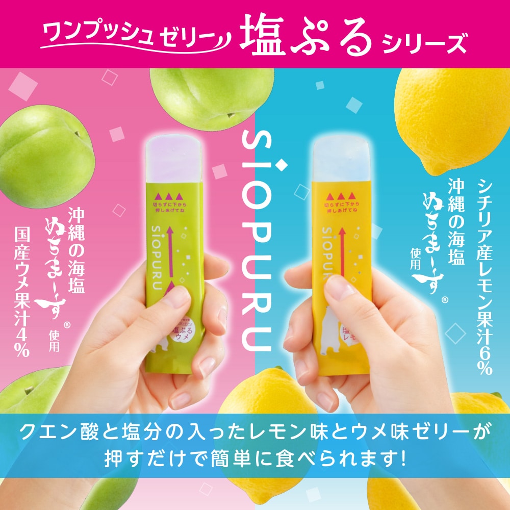 ワンプッシュゼリー塩ぷる レモン・ウメ アソート