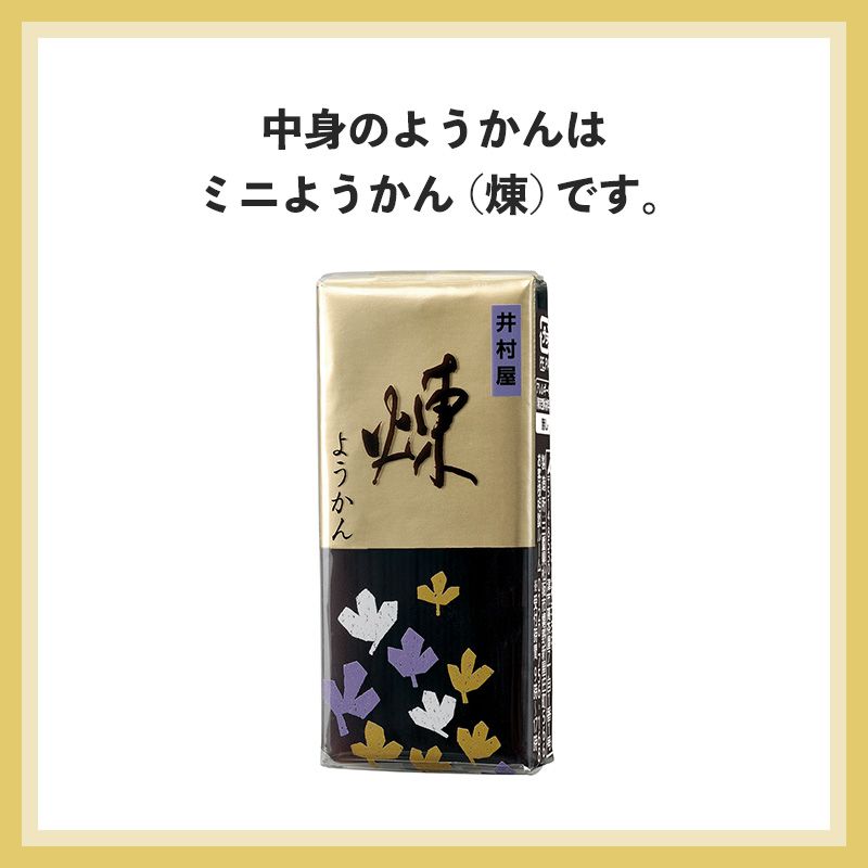 【12/5(土)以降お届け】招福ようかん 未 5本入