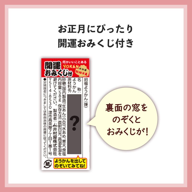 【12/5(土)以降お届け/お年賀のし付】招福ようかん5本入