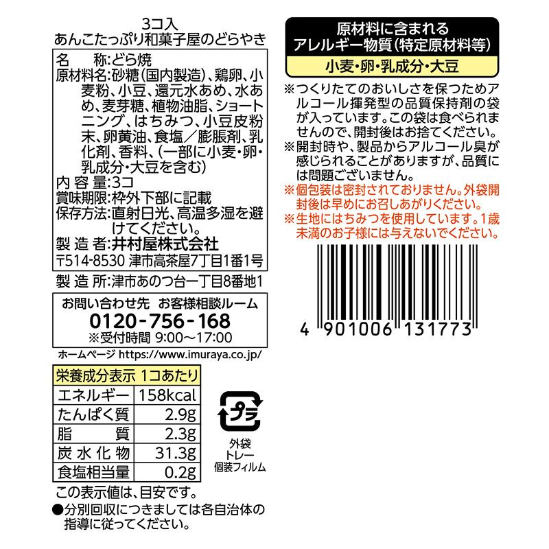 3コ入あんこたっぷり和菓子屋のどらやき