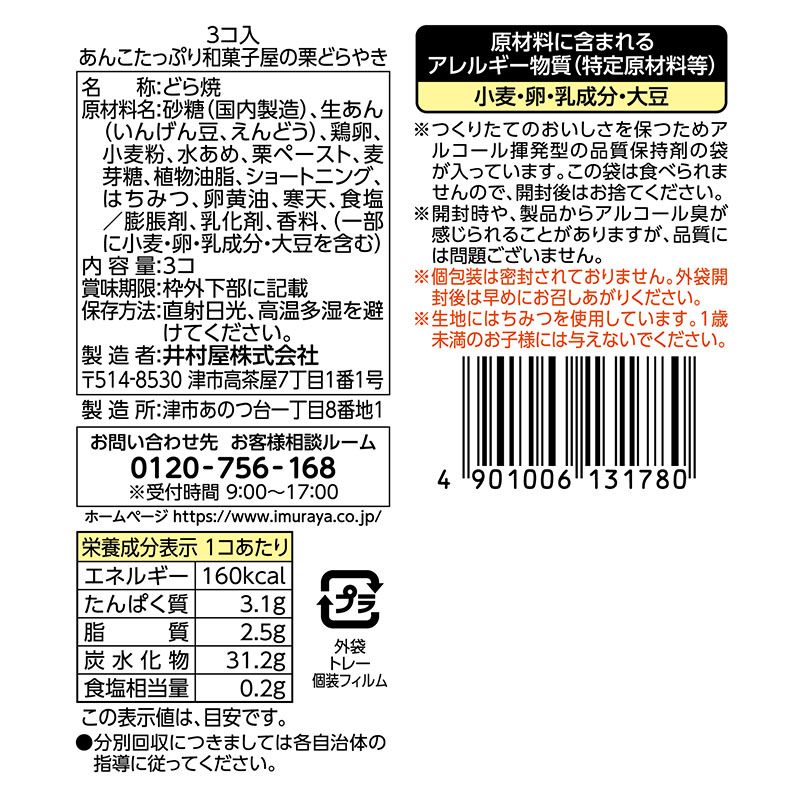 3コ入あんこたっぷり和菓子屋の栗どらやき ケース販売(12袋入)