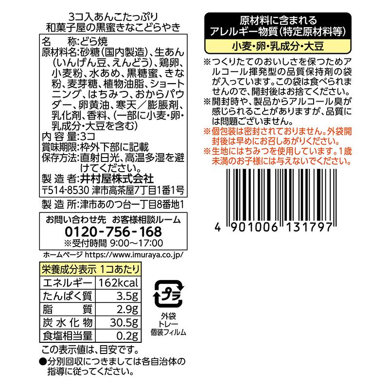 3コ入あんこたっぷり和菓子屋の黒蜜きなこどらやき ケース販売(12袋入)