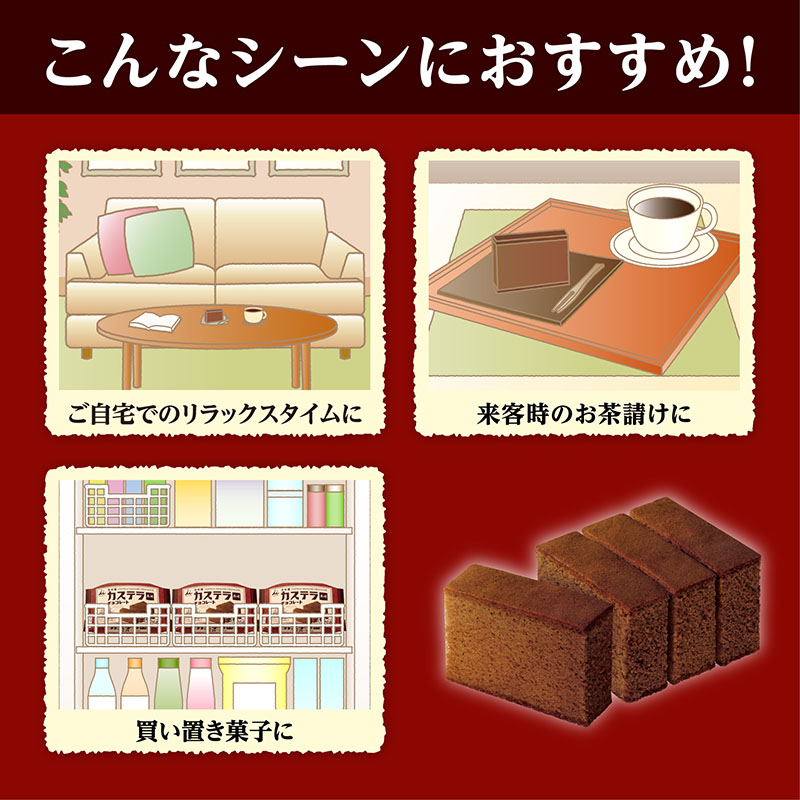 カステラ長崎チョコレート 4切れ入り