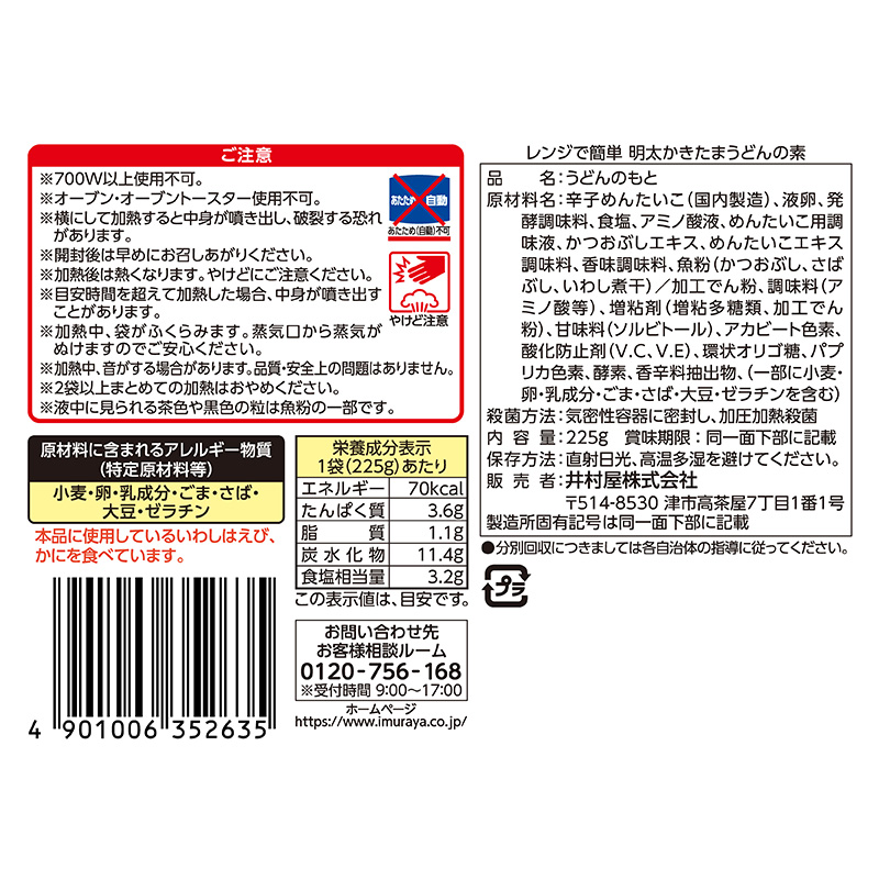 レンジで簡単 明太かきたまうどんの素(5袋セット)