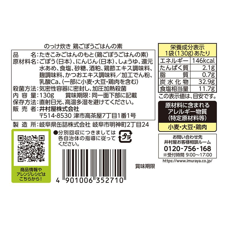 のっけ炊き 鶏ごぼうごはんの素