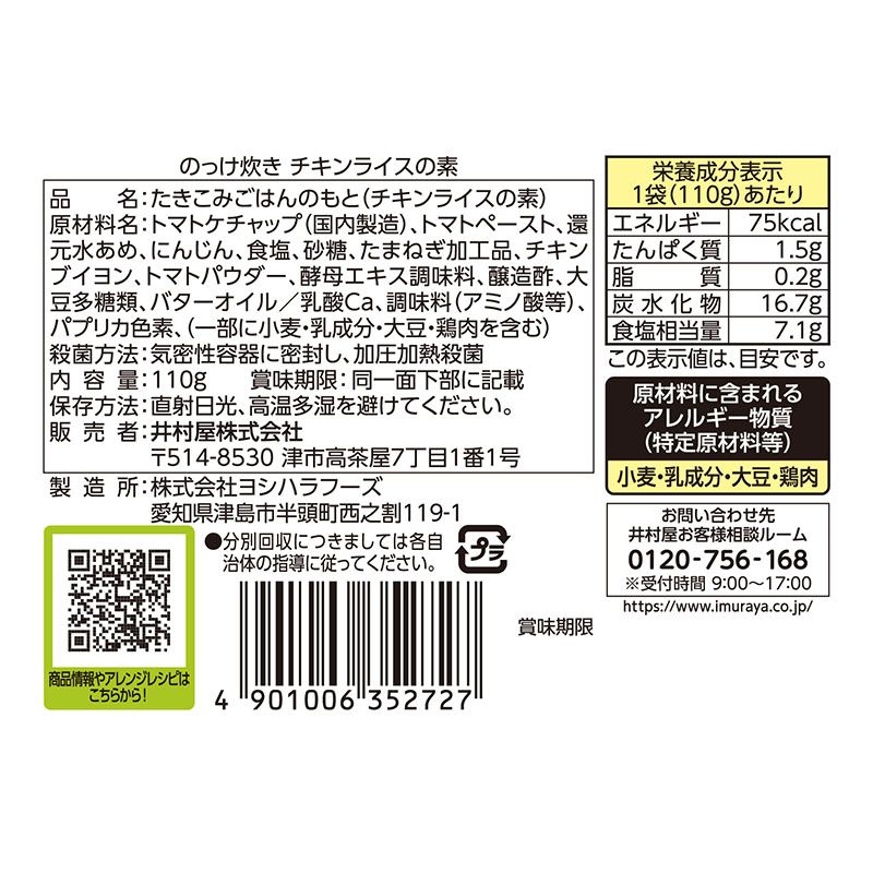 のっけ炊き チキンライスの素