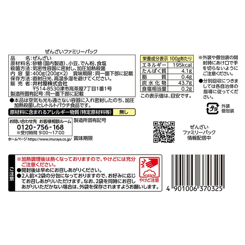 ぜんざいファミリーパック