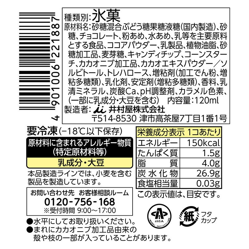 SHALILI チョコレートアイス 6コ入