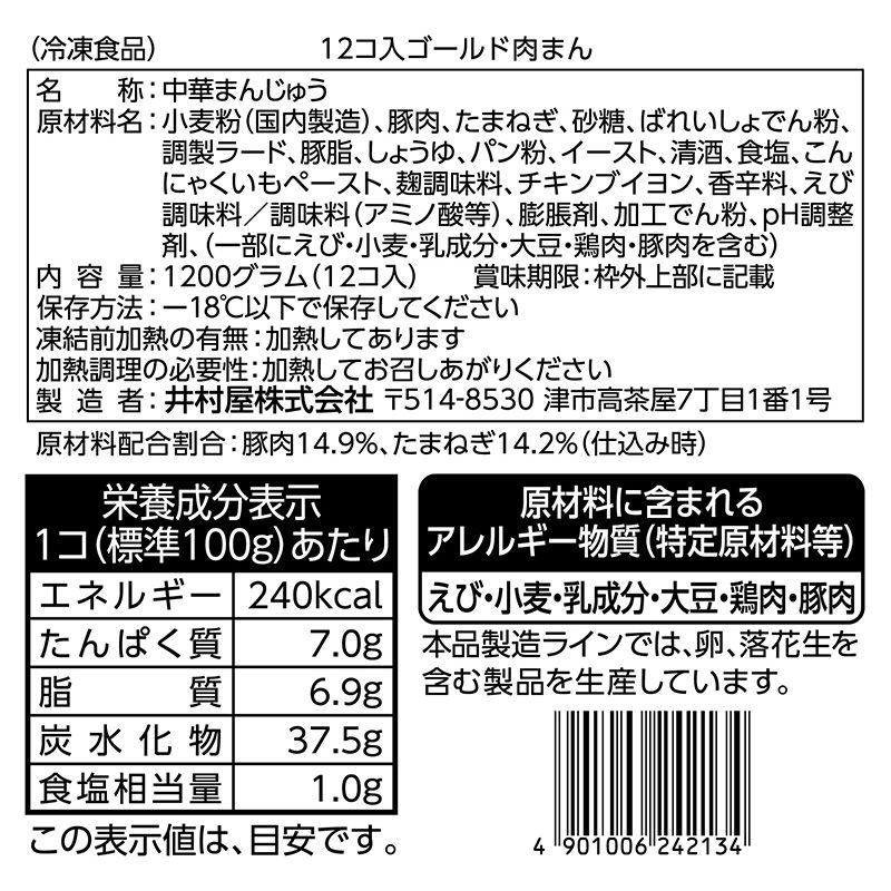 【電子レンジ対応】12コ入ゴールド肉まん(冷凍)