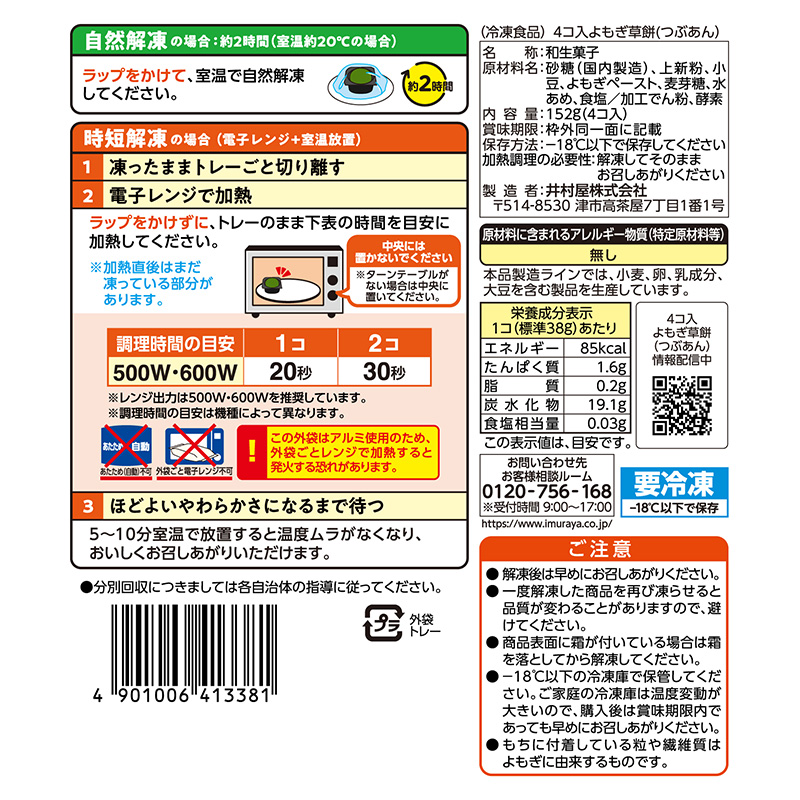4コ入よもぎ草餅(つぶあん)(2袋セット)(冷凍)