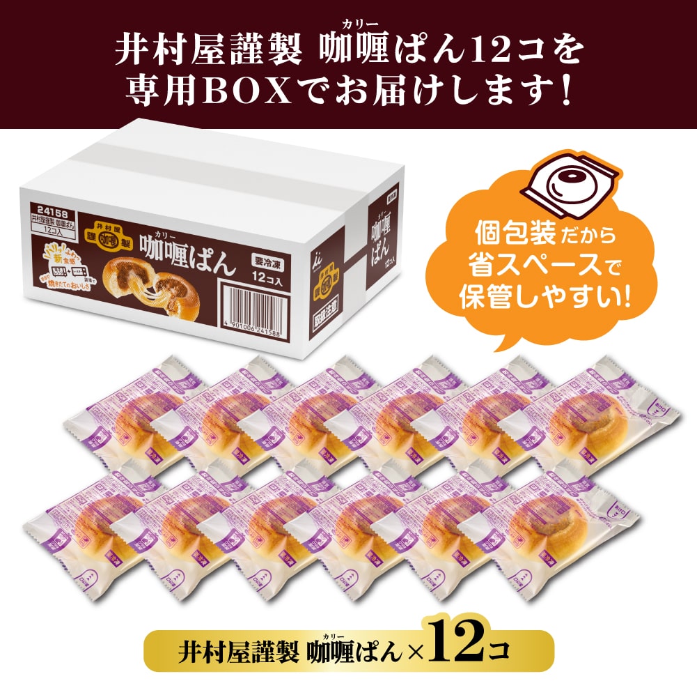 【電子レンジ対応】12コ入井村屋謹製カリーぱん（冷凍）