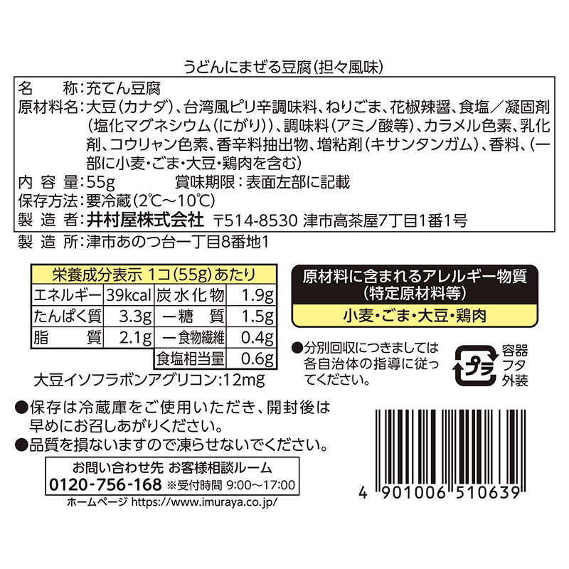 うどんにまぜる豆腐(担々風味) 12コ入(冷蔵)