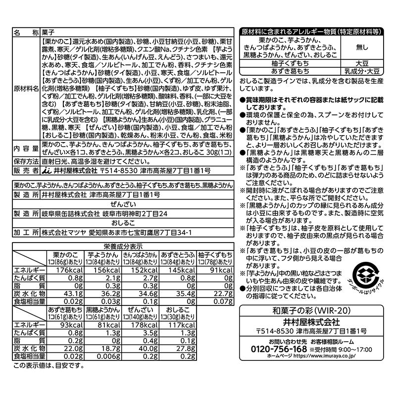 和菓子の彩 (WIR-20)