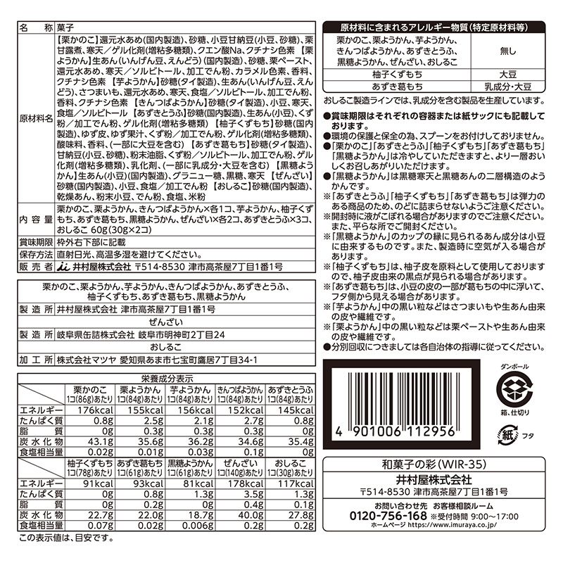 【送料無料】和菓子の彩 （WIR-35）
