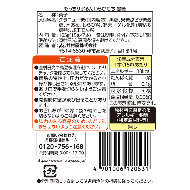 もっちりぷるんわらびもち 黒糖