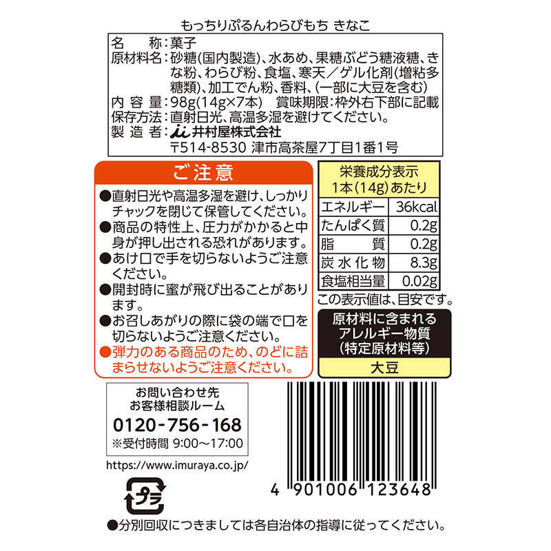 もっちりぷるんわらびもち きなこ