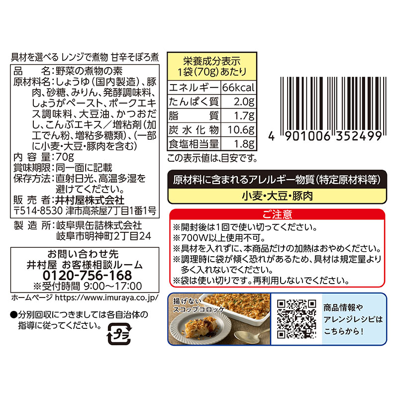 具材を選べる レンジで煮物 甘辛そぼろ煮(2個セット)(賞味期限：2026年6月10日)