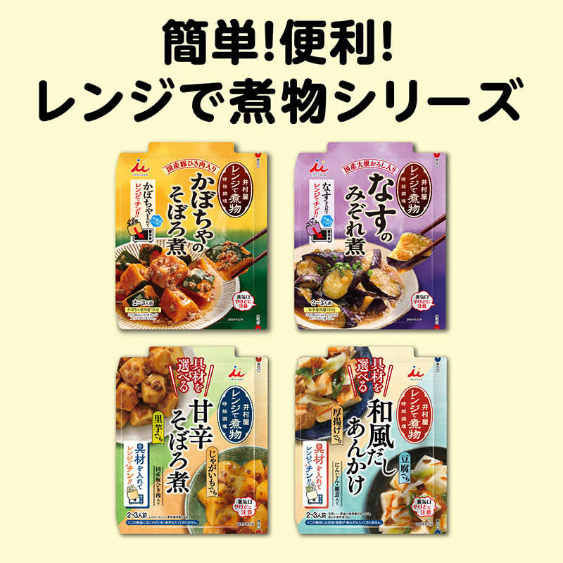 具材を選べる レンジで煮物 甘辛そぼろ煮