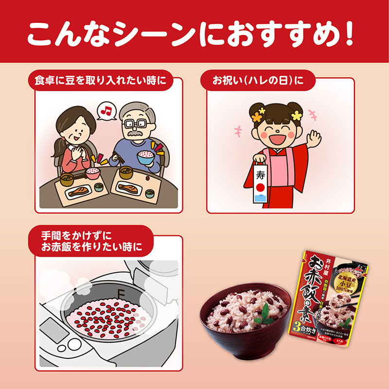 お赤飯の素