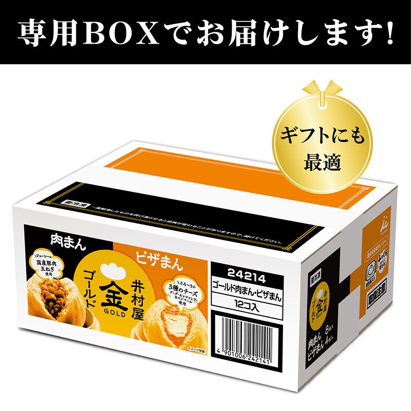 【12/1(火)以降着/御歳暮・御年賀のし対応】【電子レンジ対応】12コ入ゴールド肉まん・ピザまんアソート(冷凍)