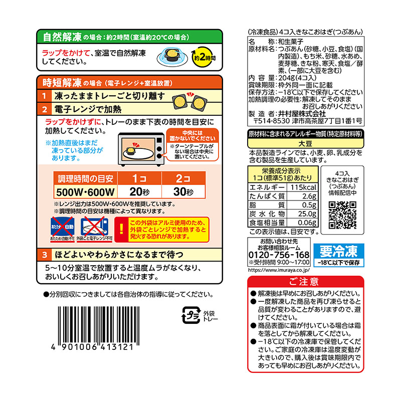 4コ入きなこおはぎ(つぶあん) 2袋入(冷凍)
