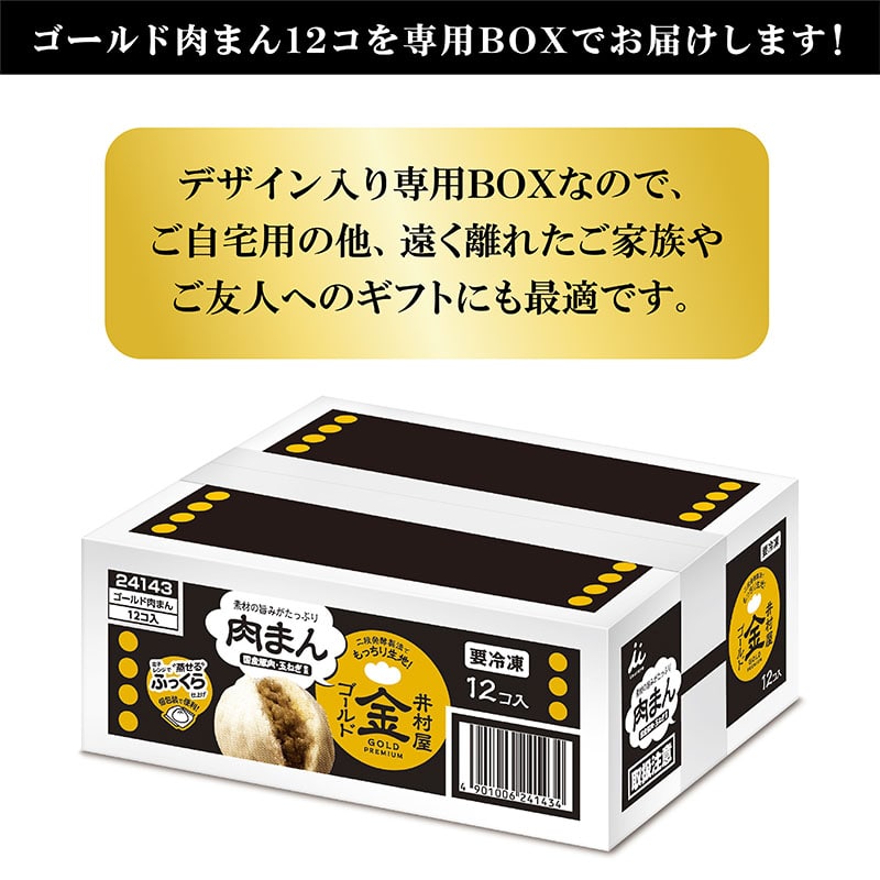 【電子レンジ対応】ゴールド肉まん12コ入 (箱売り、冷凍)