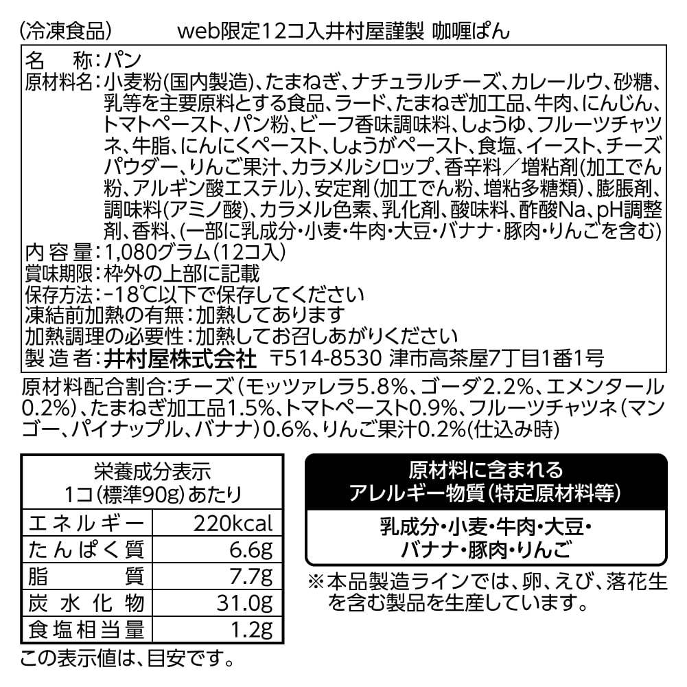 【電子レンジ対応】12コ入井村屋謹製カリーぱん（冷凍）